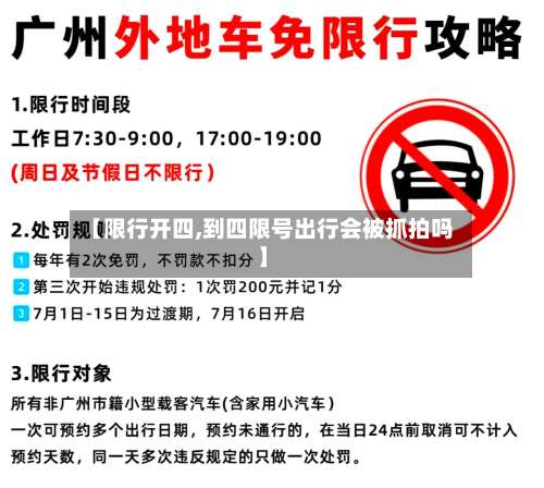 【限行开四,到四限号出行会被抓拍吗】-第3张图片