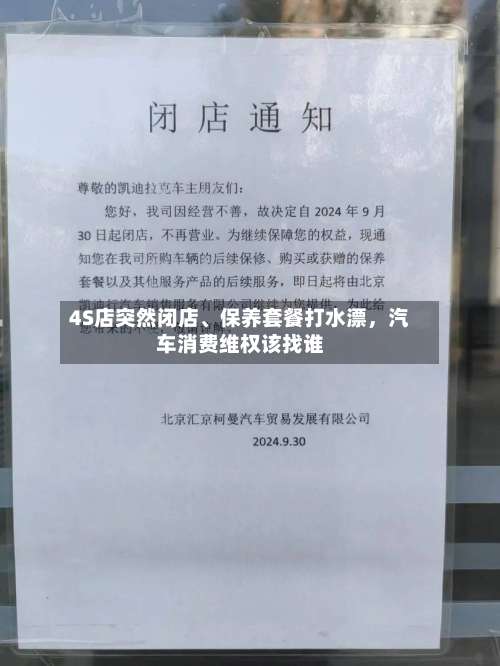 4S店突然闭店、保养套餐打水漂，汽车消费维权该找谁-第2张图片