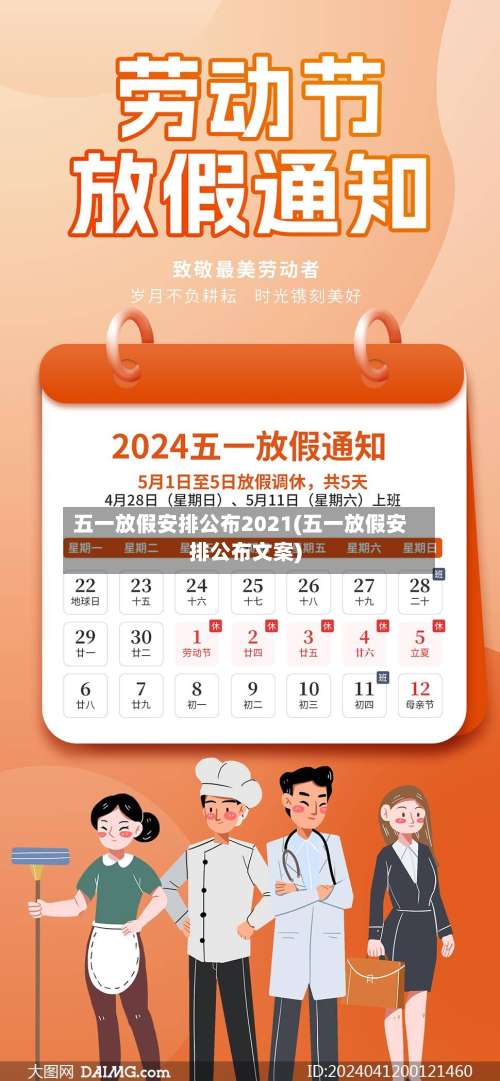 五一放假安排公布2021(五一放假安排公布文案)