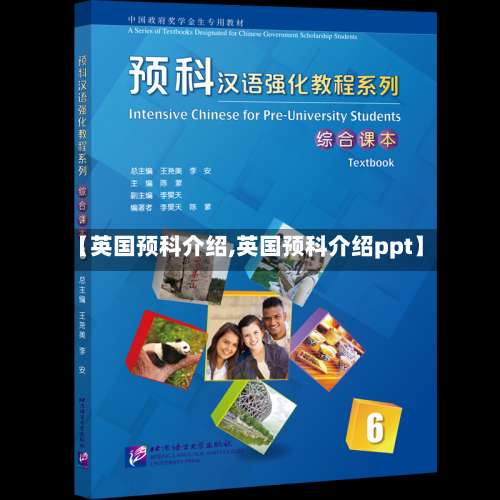 【英国预科介绍,英国预科介绍ppt】