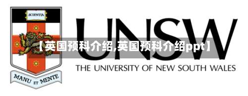 【英国预科介绍,英国预科介绍ppt】-第2张图片