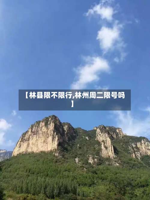 【林县限不限行,林州周二限号吗】