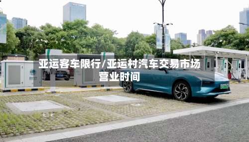 亚运客车限行/亚运村汽车交易市场营业时间