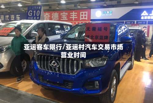 亚运客车限行/亚运村汽车交易市场营业时间-第2张图片