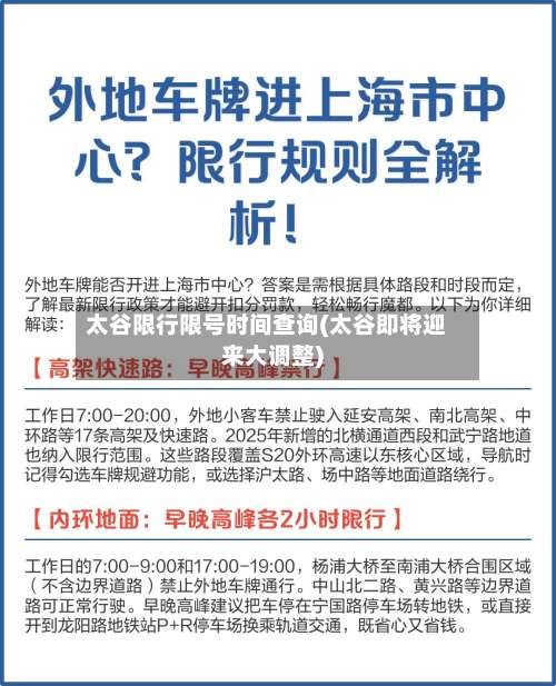 太谷限行限号时间查询(太谷即将迎来大调整)-第3张图片