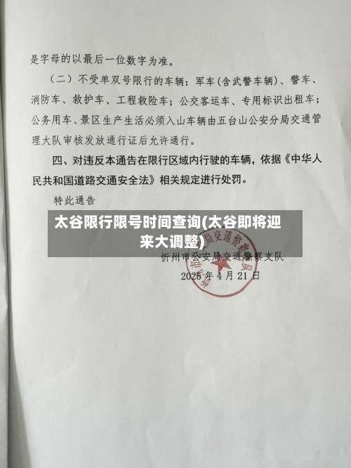 太谷限行限号时间查询(太谷即将迎来大调整)-第2张图片