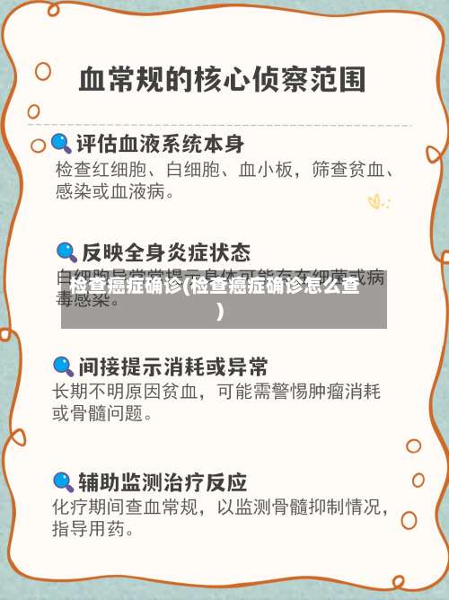 检查癌症确诊(检查癌症确诊怎么查)-第3张图片