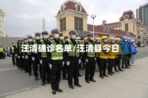 汪清确诊名单/汪清县今日-第2张图片