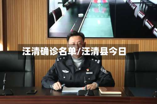 汪清确诊名单/汪清县今日