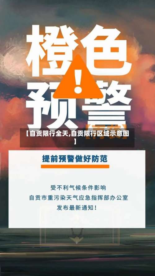 【自贡限行全天,自贡限行区域示意图】