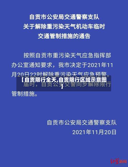 【自贡限行全天,自贡限行区域示意图】-第3张图片