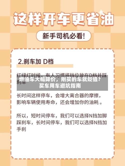 燃油车大幅降价，刚买的车就贬值？买车用车避坑指南