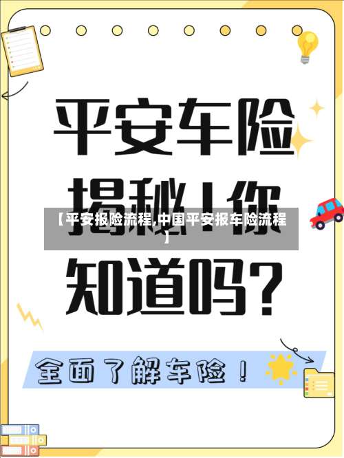 【平安报险流程,中国平安报车险流程】