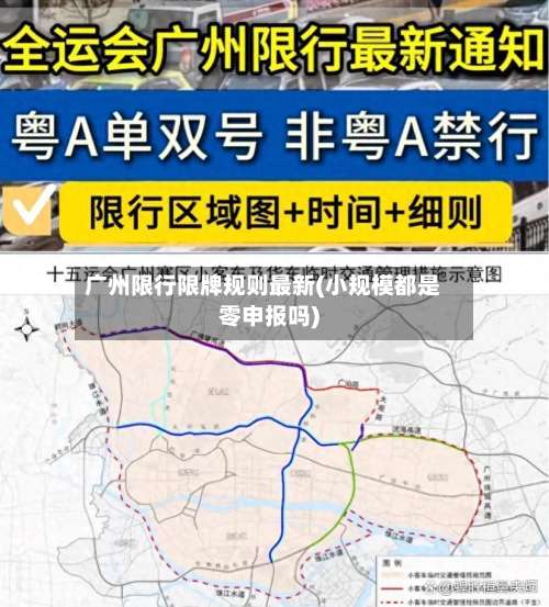 广州限行限牌规则最新(小规模都是零申报吗)-第2张图片