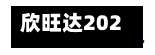 欣旺达2026年上半年净利润6.03亿元，同比下降29.59%-第2张图片