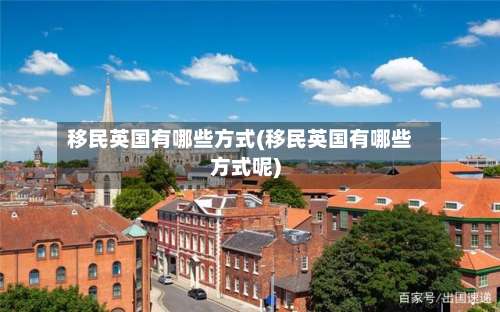 移民英国有哪些方式(移民英国有哪些方式呢)-第3张图片