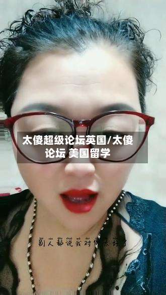 太傻超级论坛英国/太傻论坛 美国留学