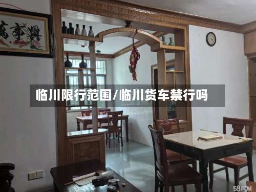 临川限行范围/临川货车禁行吗