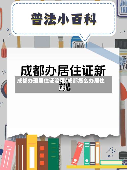 成都办理居住证流程(成都怎么办居住证)