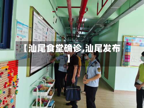 【汕尾食堂确诊,汕尾发布】