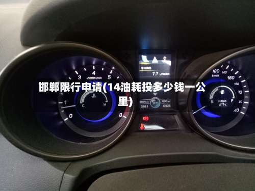 邯郸限行申请(14油耗投多少钱一公里)