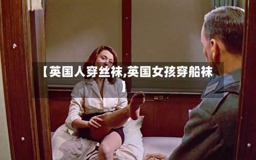 【英国人穿丝袜,英国女孩穿船袜】-第2张图片