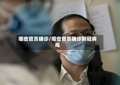 哪些官员确诊/哪些官员确诊新冠病毒