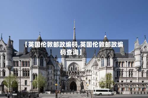 【英国伦敦邮政编码,英国伦敦邮政编码查询】-第2张图片