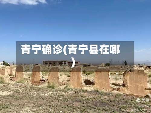 青宁确诊(青宁县在哪)-第3张图片