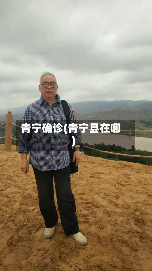 青宁确诊(青宁县在哪)