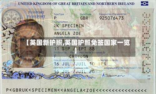 【英国新护照,英国护照免签国家一览】-第2张图片