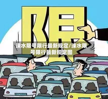 涞水限号限行最新规定/涞水限号限行最新规定图-第3张图片