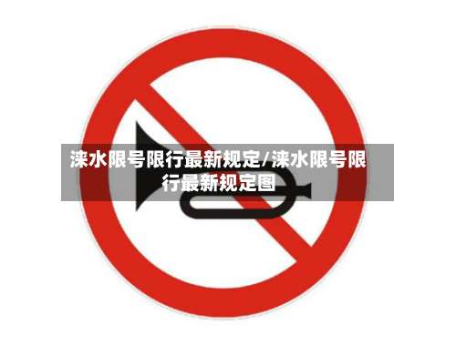 涞水限号限行最新规定/涞水限号限行最新规定图