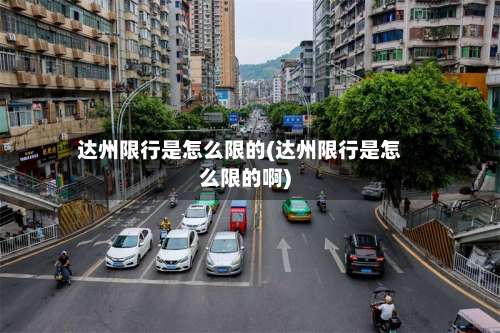 达州限行是怎么限的(达州限行是怎么限的啊)