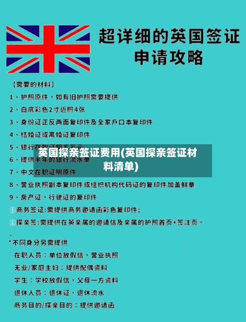 英国探亲签证费用(英国探亲签证材料清单)-第3张图片