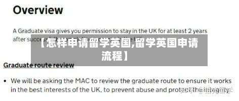 【怎样申请留学英国,留学英国申请流程】-第2张图片