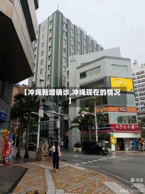 【冲绳新增确诊,冲绳现在的情况】
