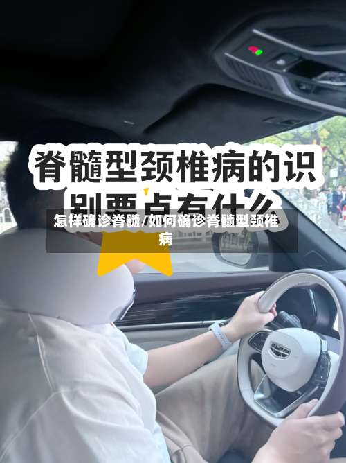 怎样确诊脊髓/如何确诊脊髓型颈椎病-第2张图片