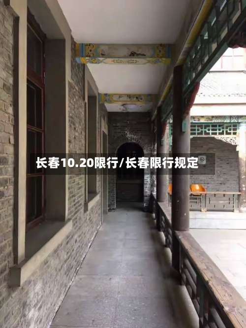 长春10.20限行/长春限行规定-第3张图片
