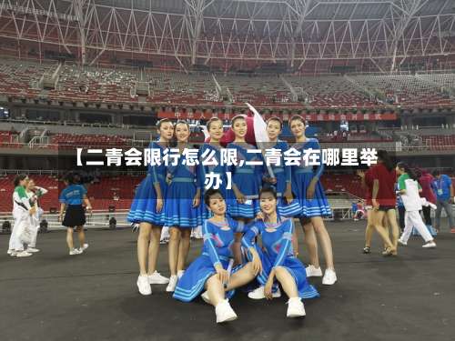 【二青会限行怎么限,二青会在哪里举办】