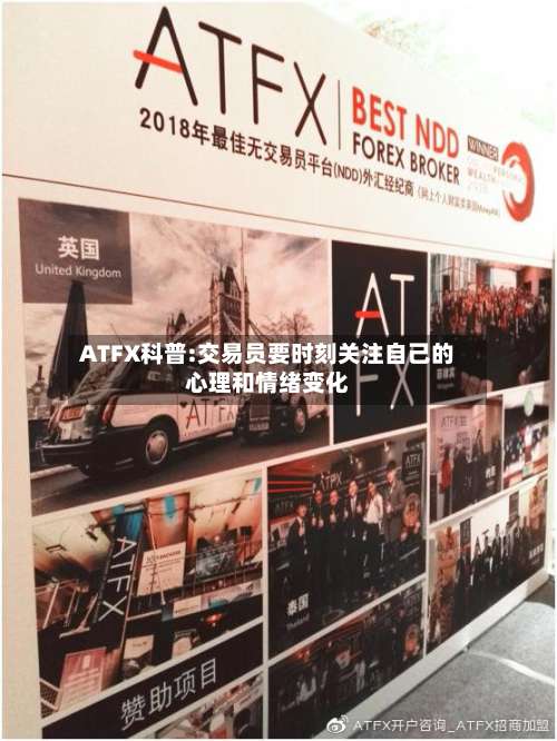 ATFX科普:交易员要时刻关注自己的心理和情绪变化-第2张图片