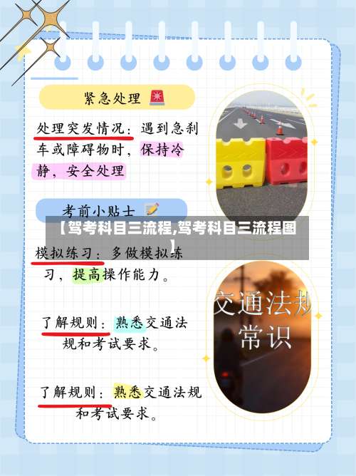 【驾考科目三流程,驾考科目三流程图】-第2张图片
