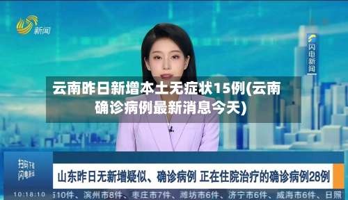 云南昨日新增本土无症状15例(云南确诊病例最新消息今天)