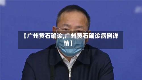 【广州黄石确诊,广州黄石确诊病例详情】-第2张图片