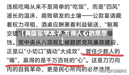 【英国留学本子,方得人心的意思】-第2张图片