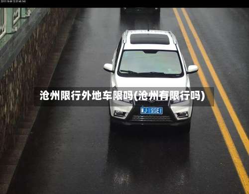 沧州限行外地车限吗(沧州有限行吗)