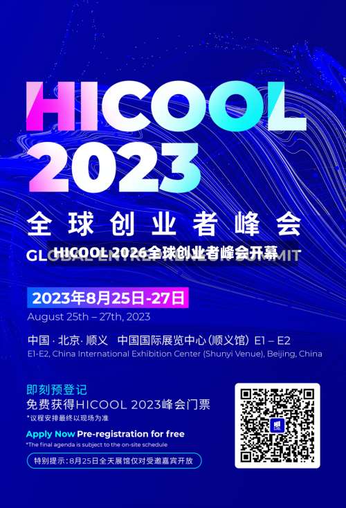 HICOOL 2026全球创业者峰会开幕-第3张图片