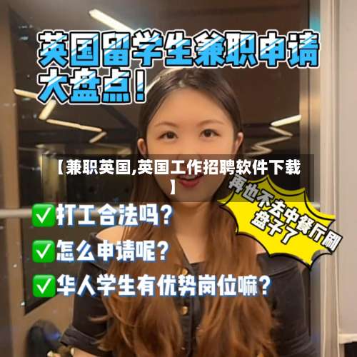 【兼职英国,英国工作招聘软件下载】