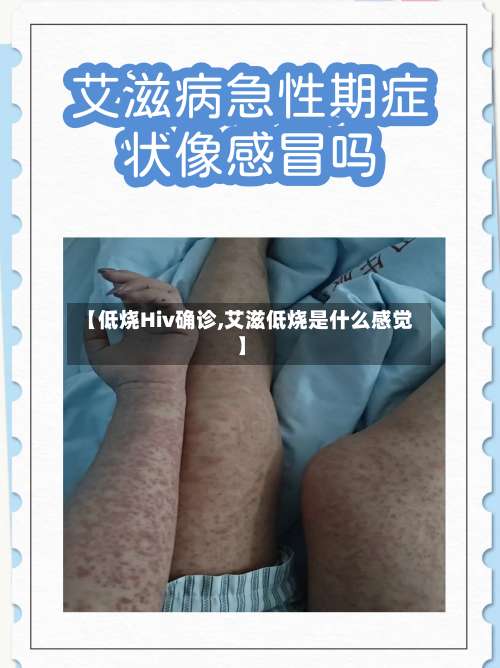 【低烧Hiv确诊,艾滋低烧是什么感觉】