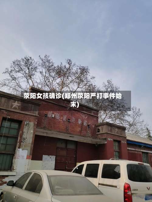 荥阳女孩确诊(郑州荥阳严打事件始末)-第3张图片
